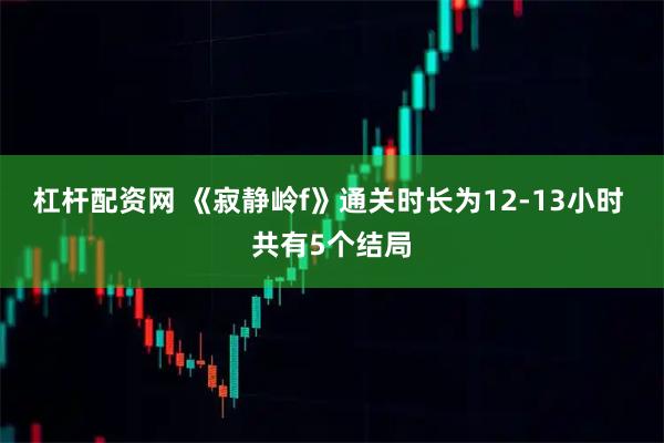 杠杆配资网 《寂静岭f》通关时长为12-13小时 共有5个结局