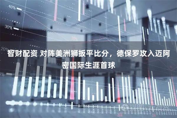 智财配资 对阵美洲狮扳平比分，德保罗攻入迈阿密国际生涯首球