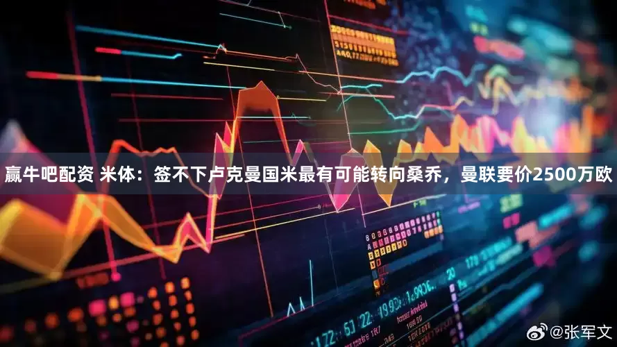 赢牛吧配资 米体：签不下卢克曼国米最有可能转向桑乔，曼联要价2500万欧