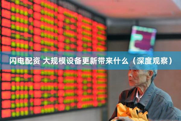 闪电配资 大规模设备更新带来什么（深度观察）
